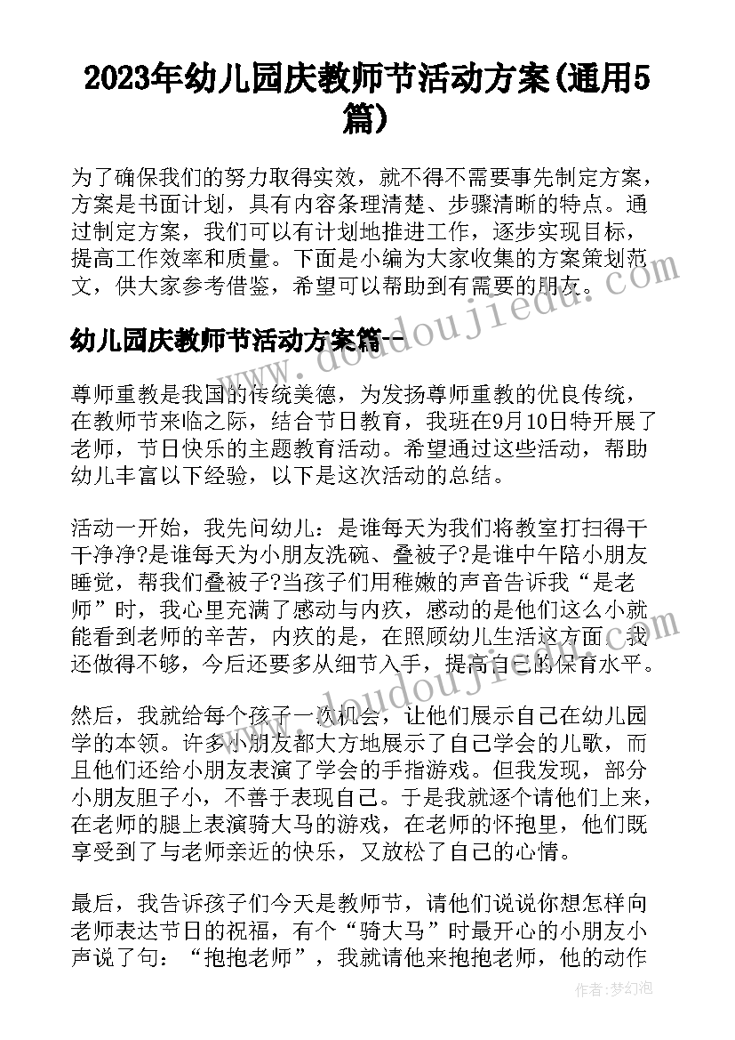 2023年幼儿园庆教师节活动方案(通用5篇)