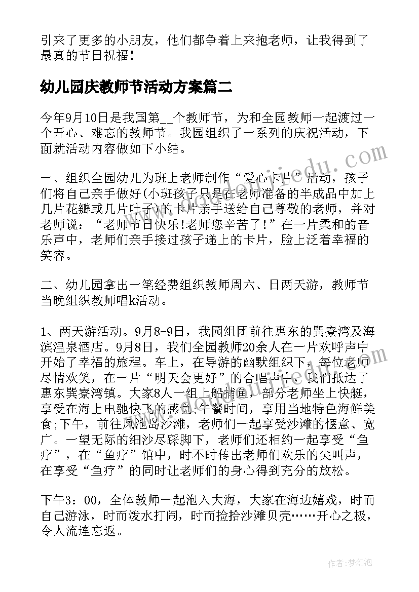 2023年幼儿园庆教师节活动方案(通用5篇)