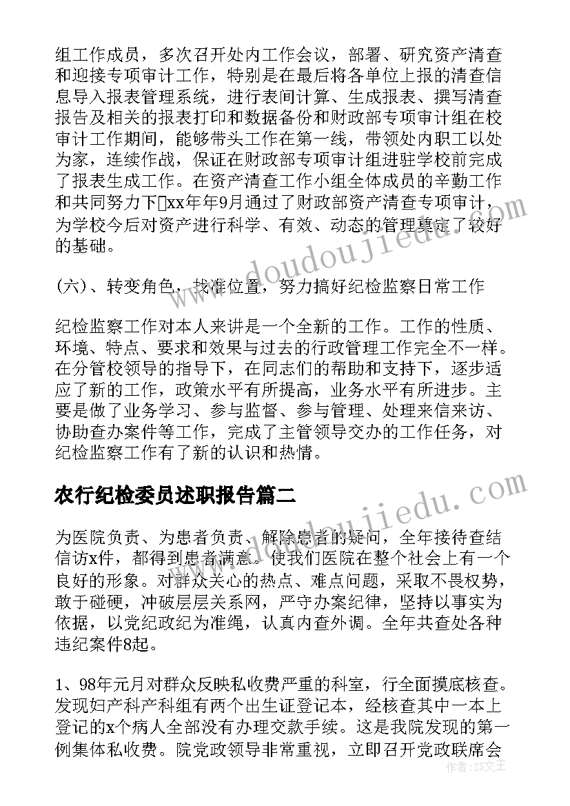 农行纪检委员述职报告(精选6篇)