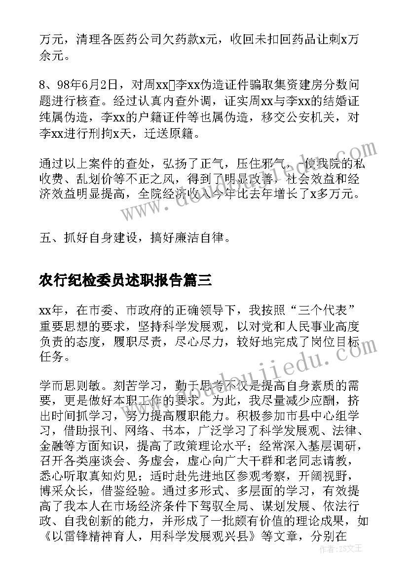 农行纪检委员述职报告(精选6篇)