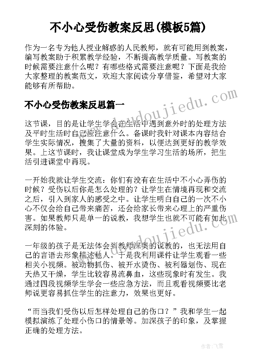 不小心受伤教案反思(模板5篇)