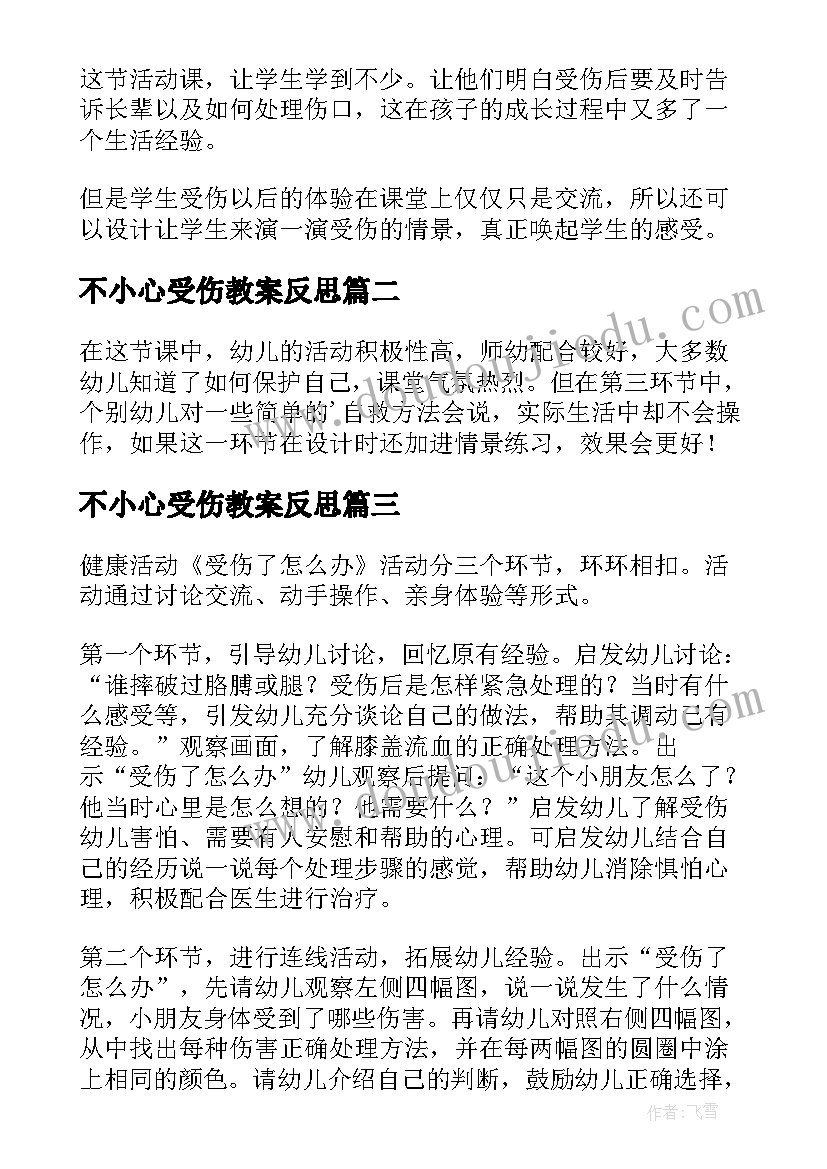 不小心受伤教案反思(模板5篇)