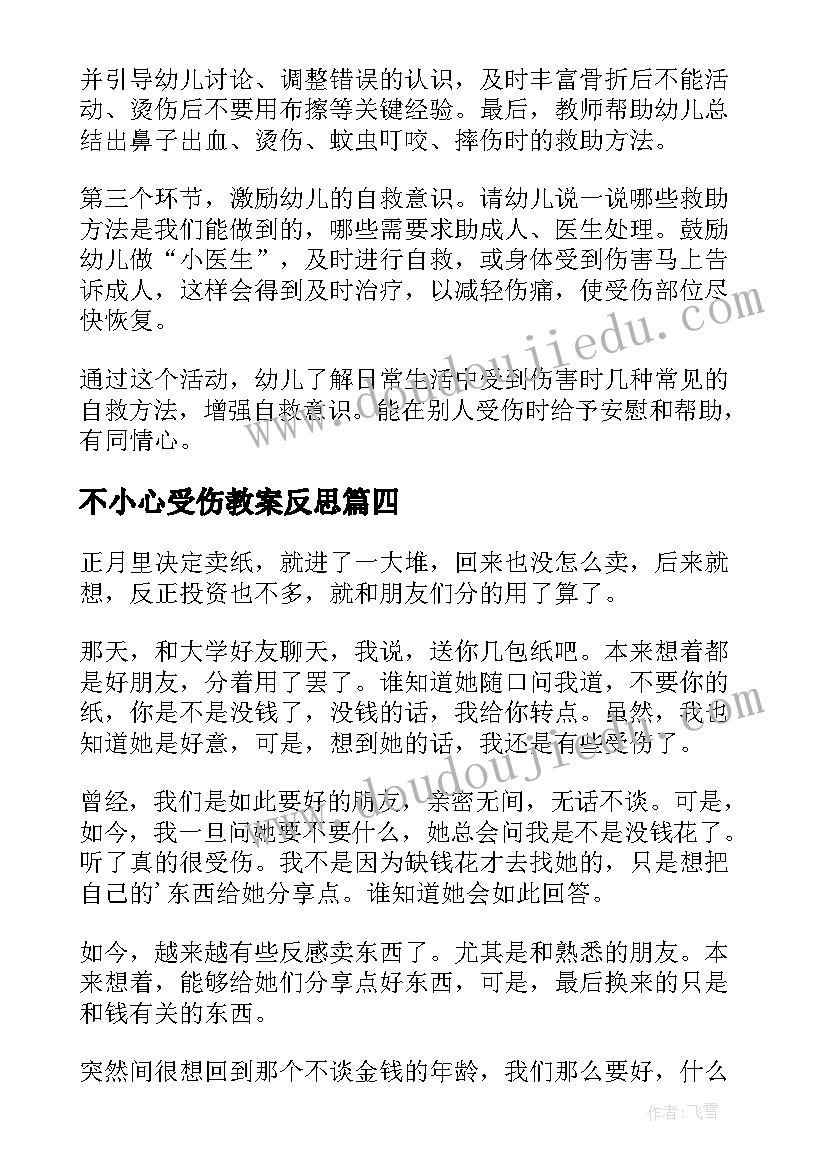 不小心受伤教案反思(模板5篇)