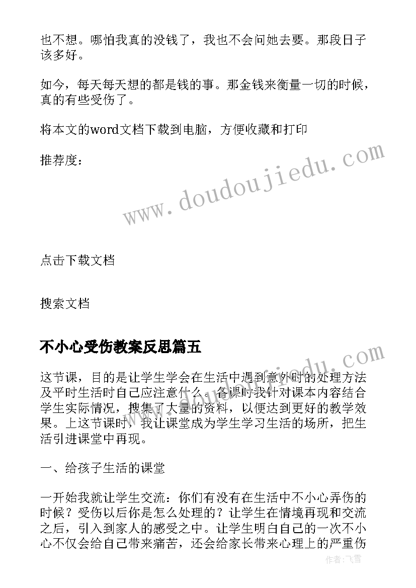 不小心受伤教案反思(模板5篇)