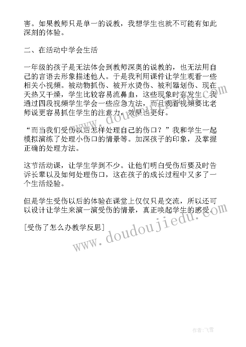 不小心受伤教案反思(模板5篇)