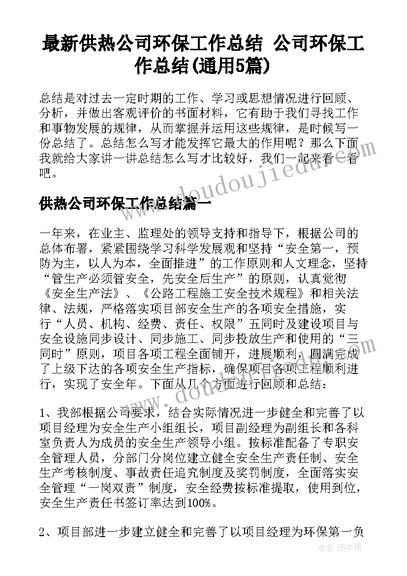 最新供热公司环保工作总结 公司环保工作总结(通用5篇)