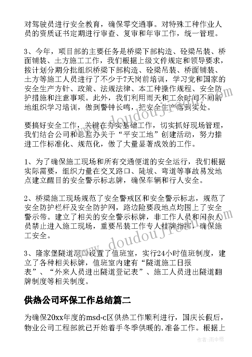 最新供热公司环保工作总结 公司环保工作总结(通用5篇)