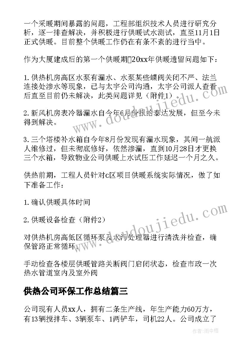 最新供热公司环保工作总结 公司环保工作总结(通用5篇)