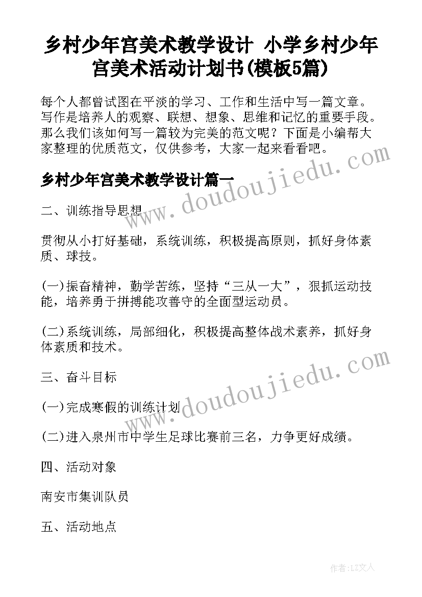 乡村少年宫美术教学设计 小学乡村少年宫美术活动计划书(模板5篇)