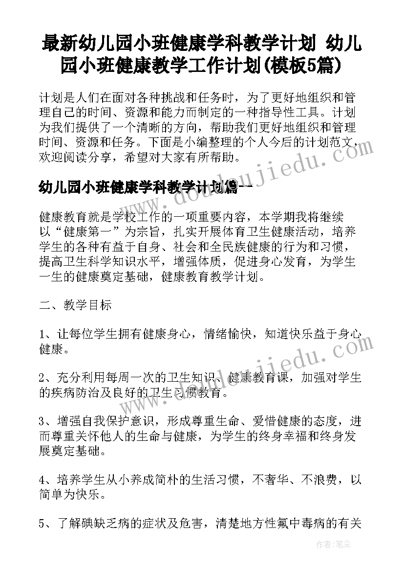 最新幼儿园小班健康学科教学计划 幼儿园小班健康教学工作计划(模板5篇)