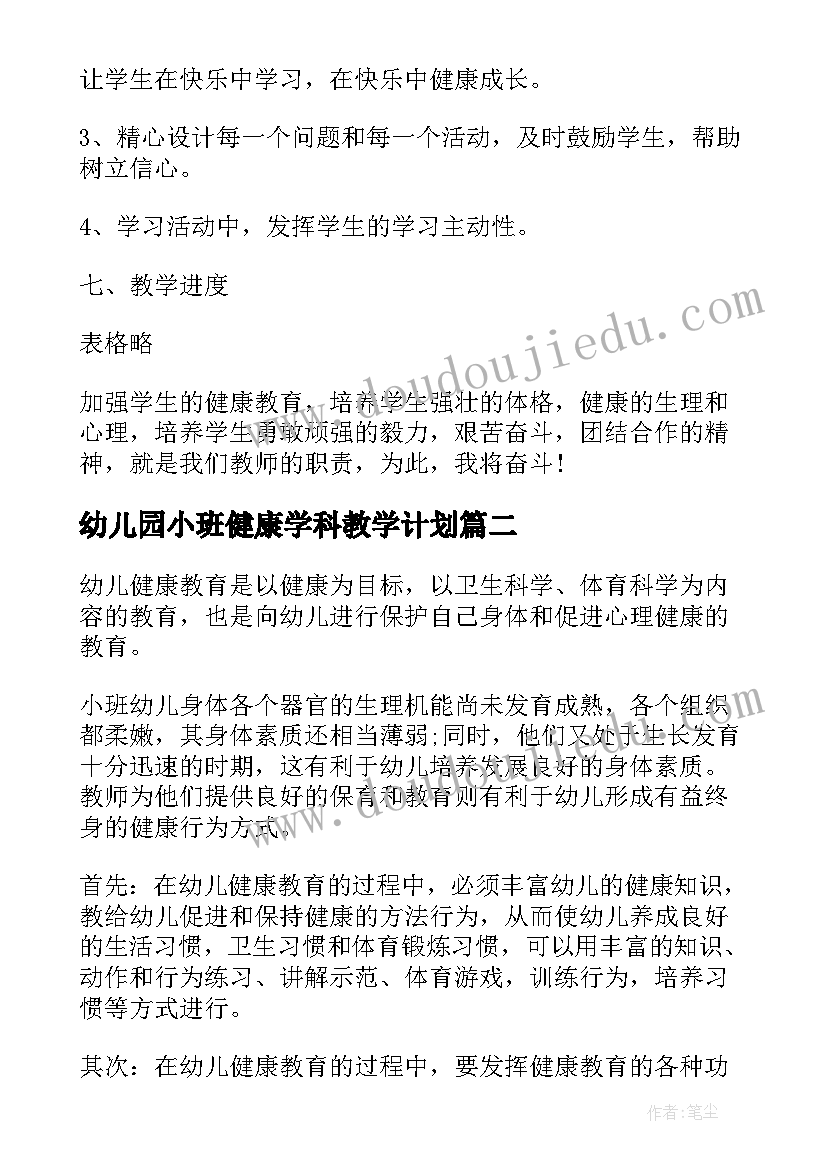 最新幼儿园小班健康学科教学计划 幼儿园小班健康教学工作计划(模板5篇)