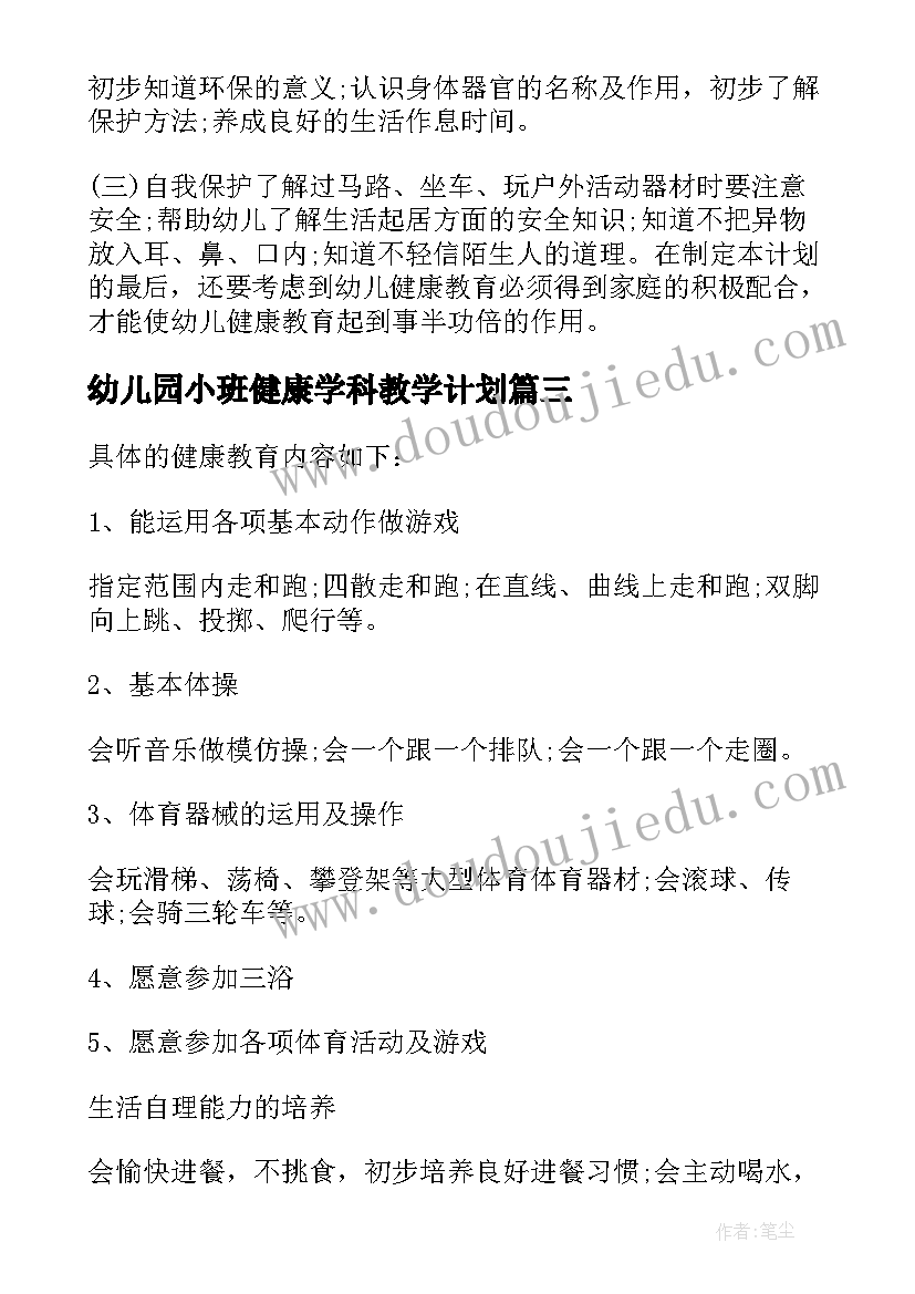 最新幼儿园小班健康学科教学计划 幼儿园小班健康教学工作计划(模板5篇)