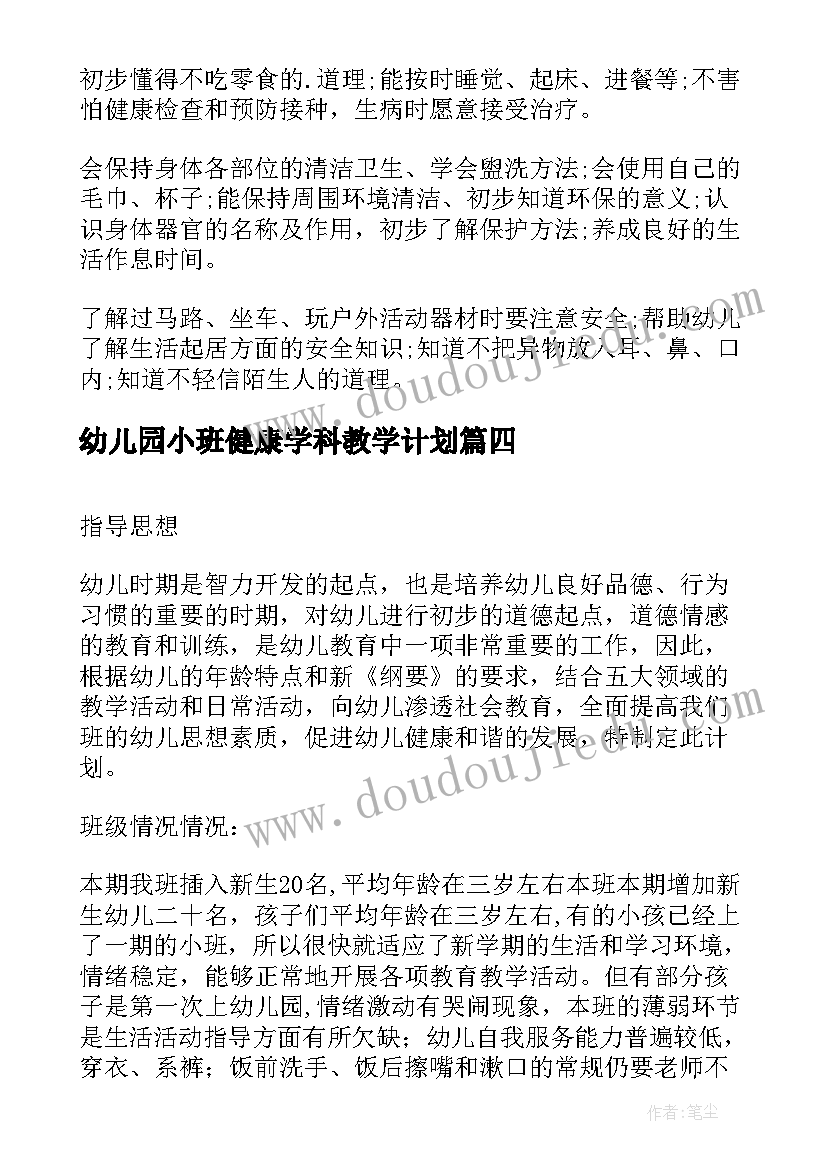 最新幼儿园小班健康学科教学计划 幼儿园小班健康教学工作计划(模板5篇)