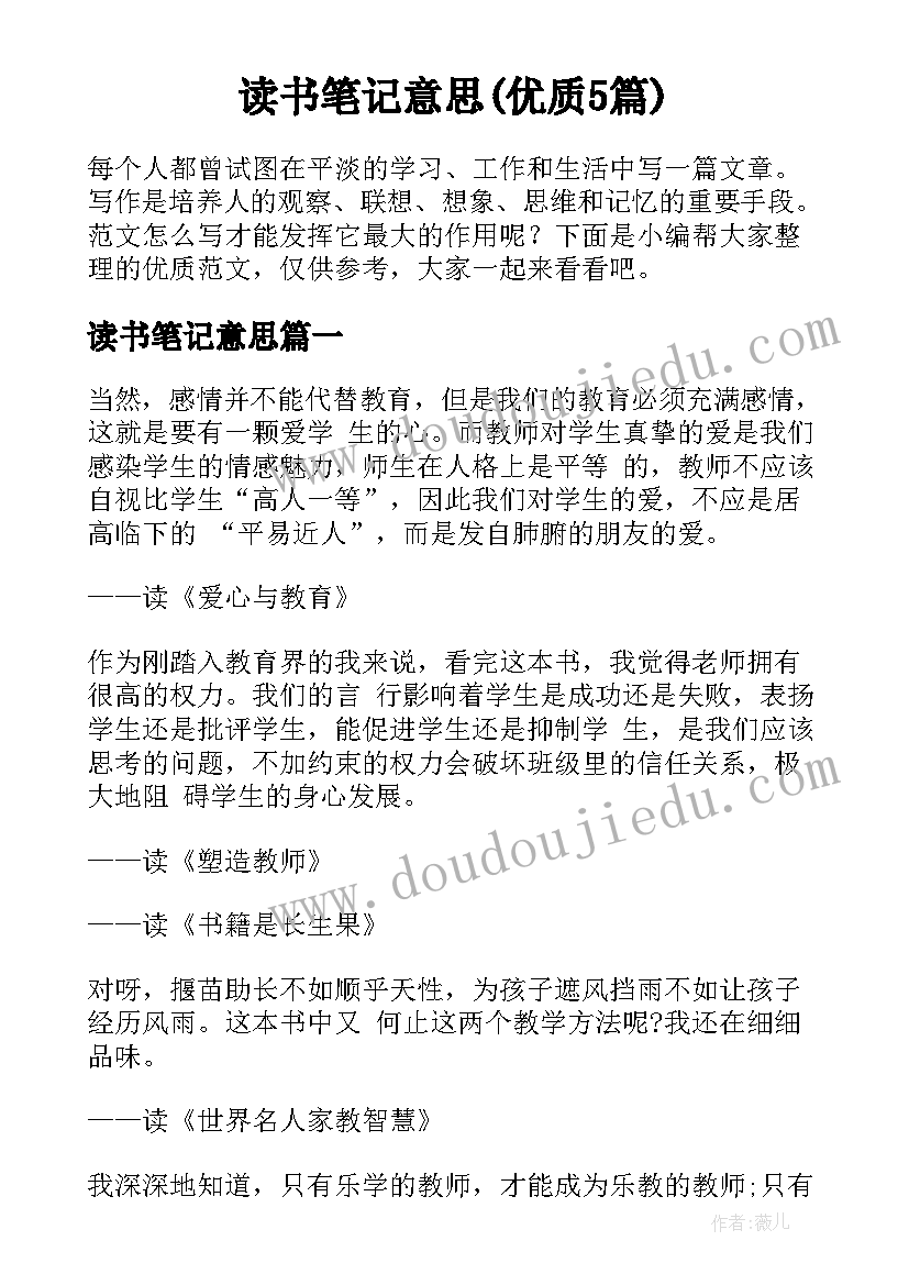 读书笔记意思(优质5篇)