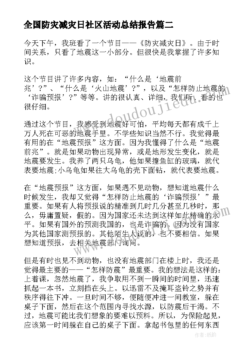 全国防灾减灾日社区活动总结报告(优质7篇)