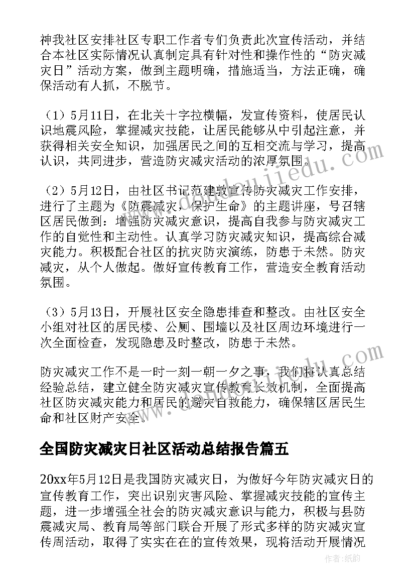 全国防灾减灾日社区活动总结报告(优质7篇)