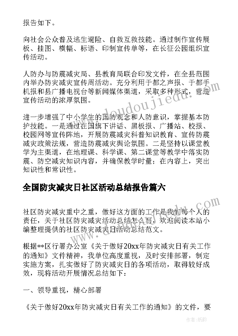 全国防灾减灾日社区活动总结报告(优质7篇)