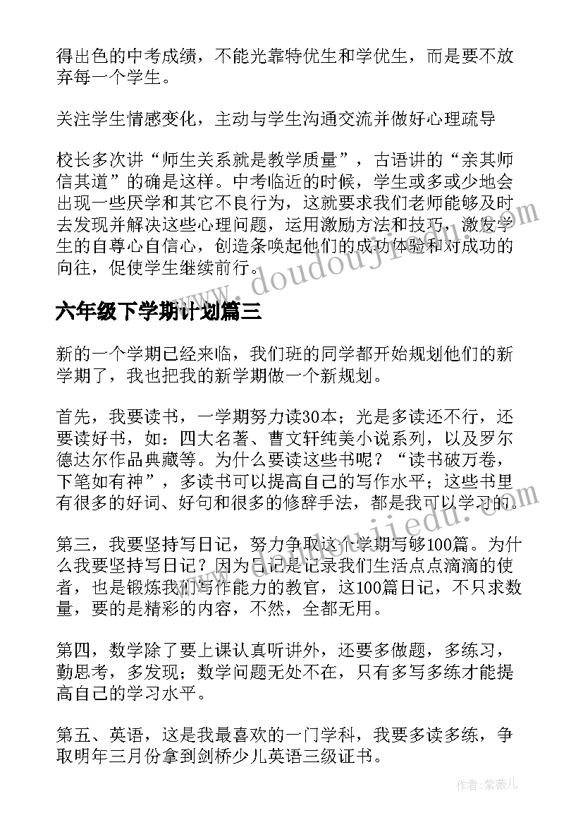 2023年六年级下学期计划(大全5篇)