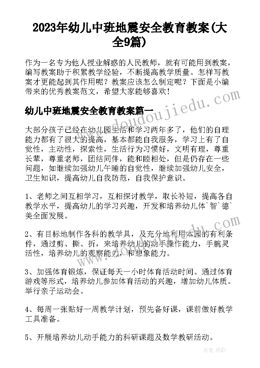 2023年幼儿中班地震安全教育教案(大全9篇)