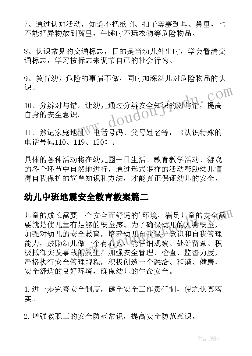 2023年幼儿中班地震安全教育教案(大全9篇)