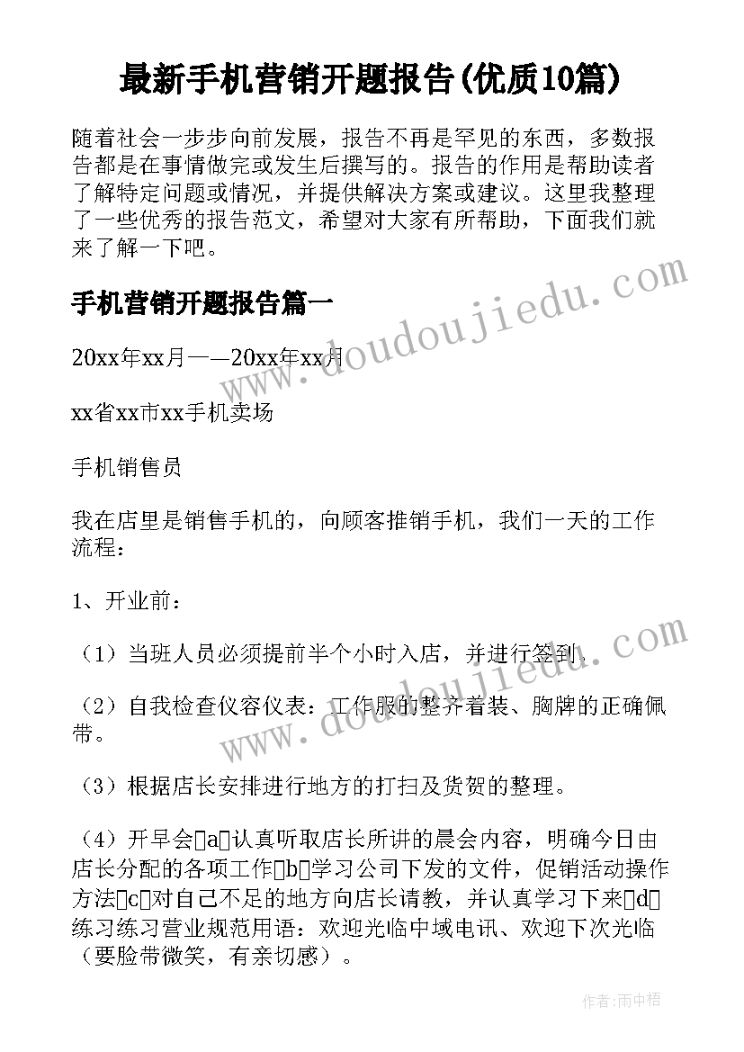 最新手机营销开题报告(优质10篇)