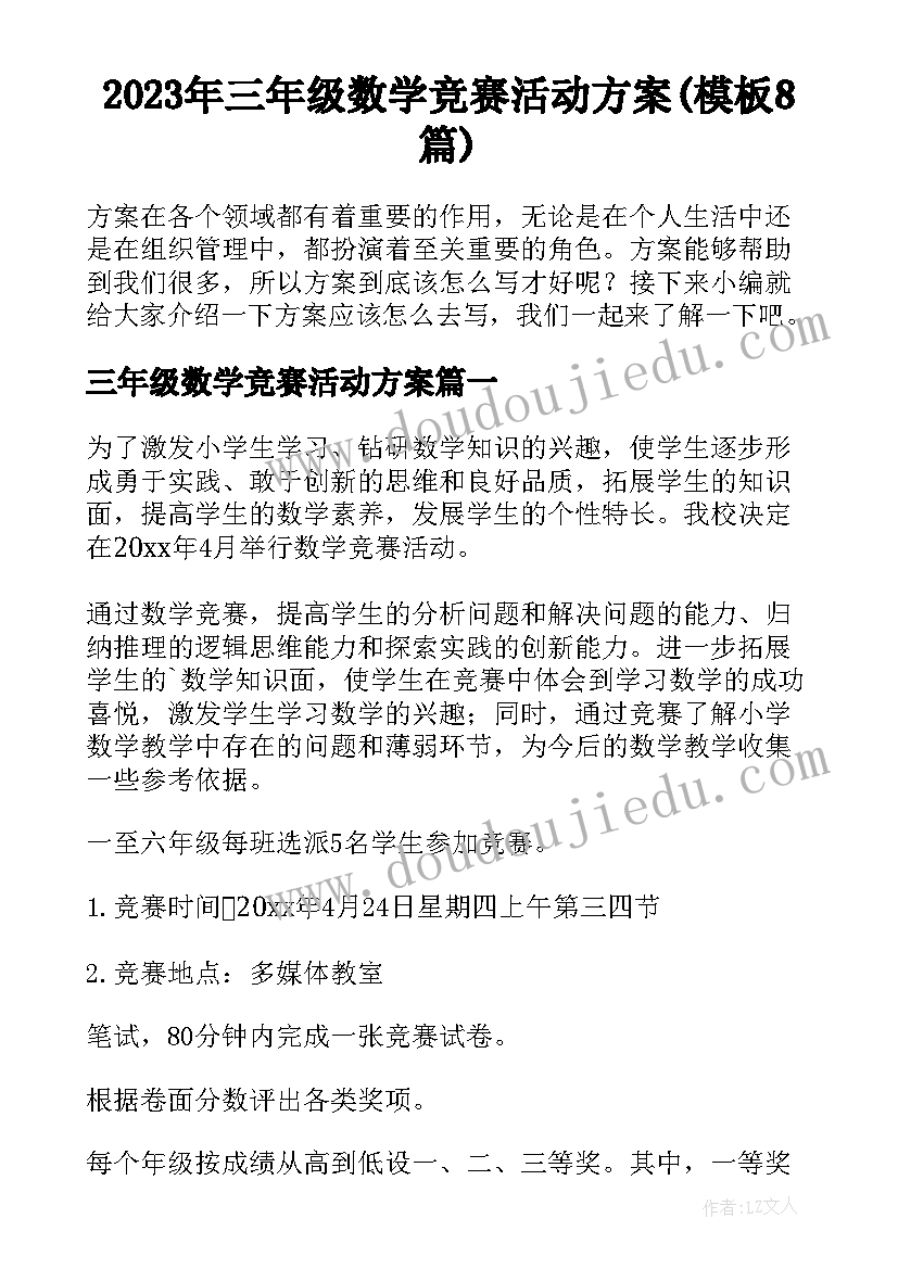 2023年三年级数学竞赛活动方案(模板8篇)