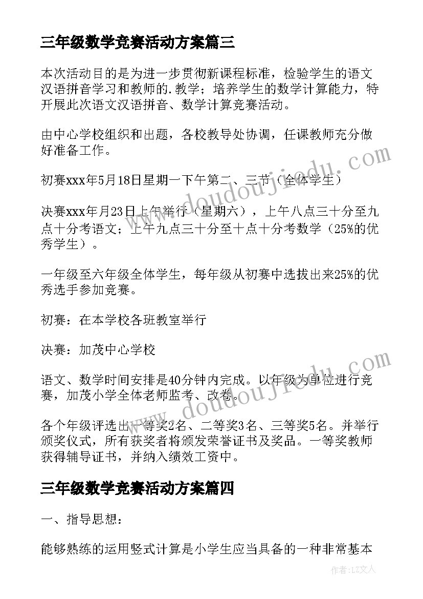 2023年三年级数学竞赛活动方案(模板8篇)