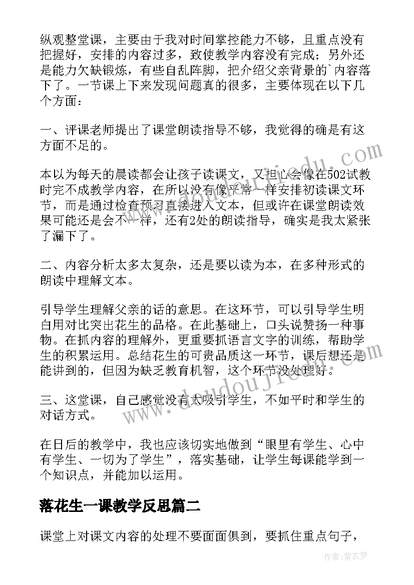 2023年落花生一课教学反思 落花生教学反思(大全7篇)