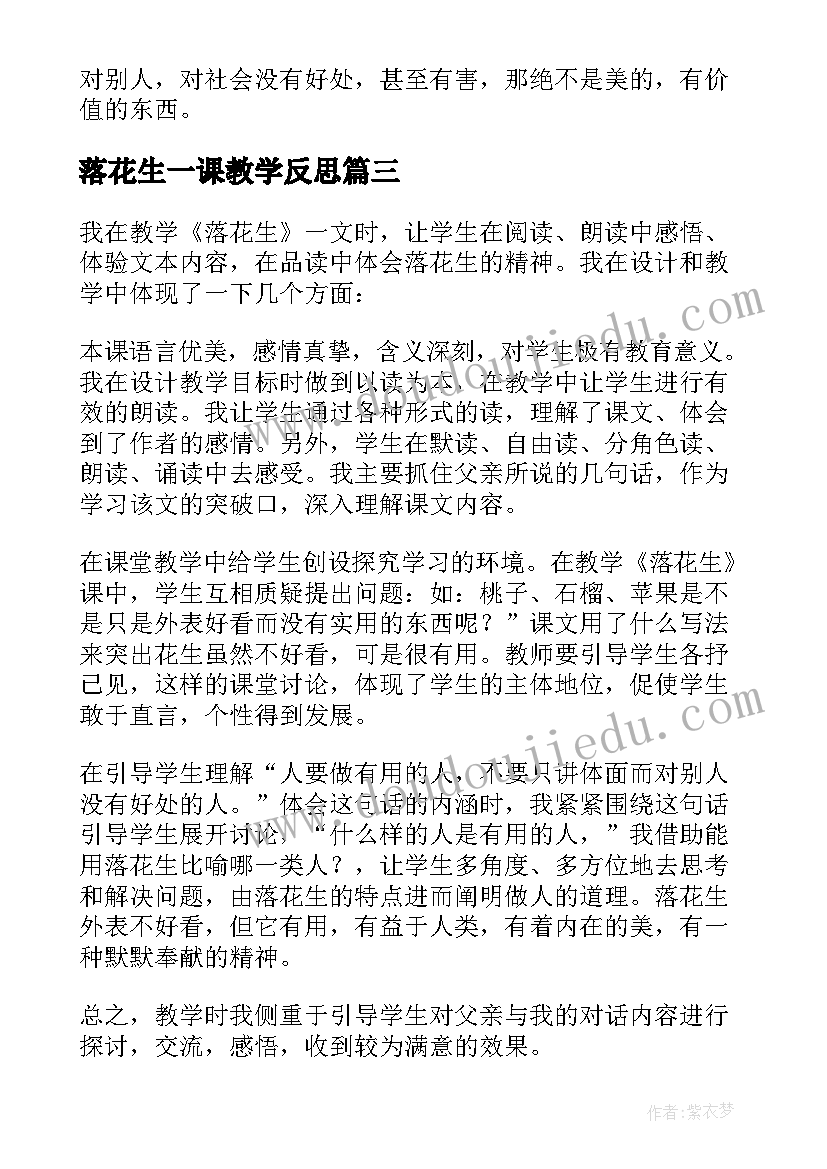 2023年落花生一课教学反思 落花生教学反思(大全7篇)