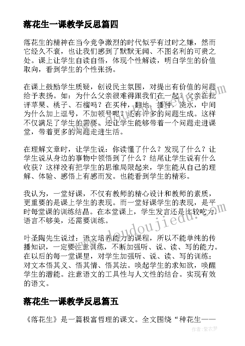 2023年落花生一课教学反思 落花生教学反思(大全7篇)