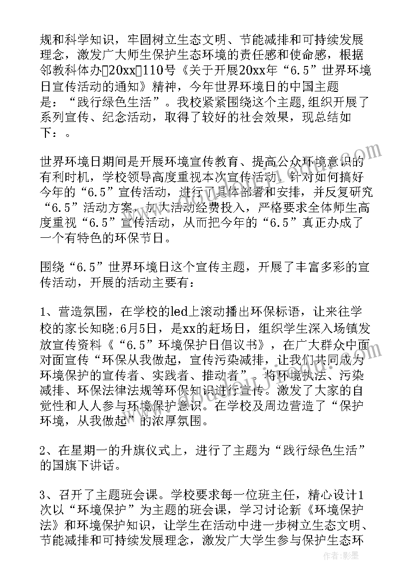 最新世界环境日小学活动方案(汇总5篇)