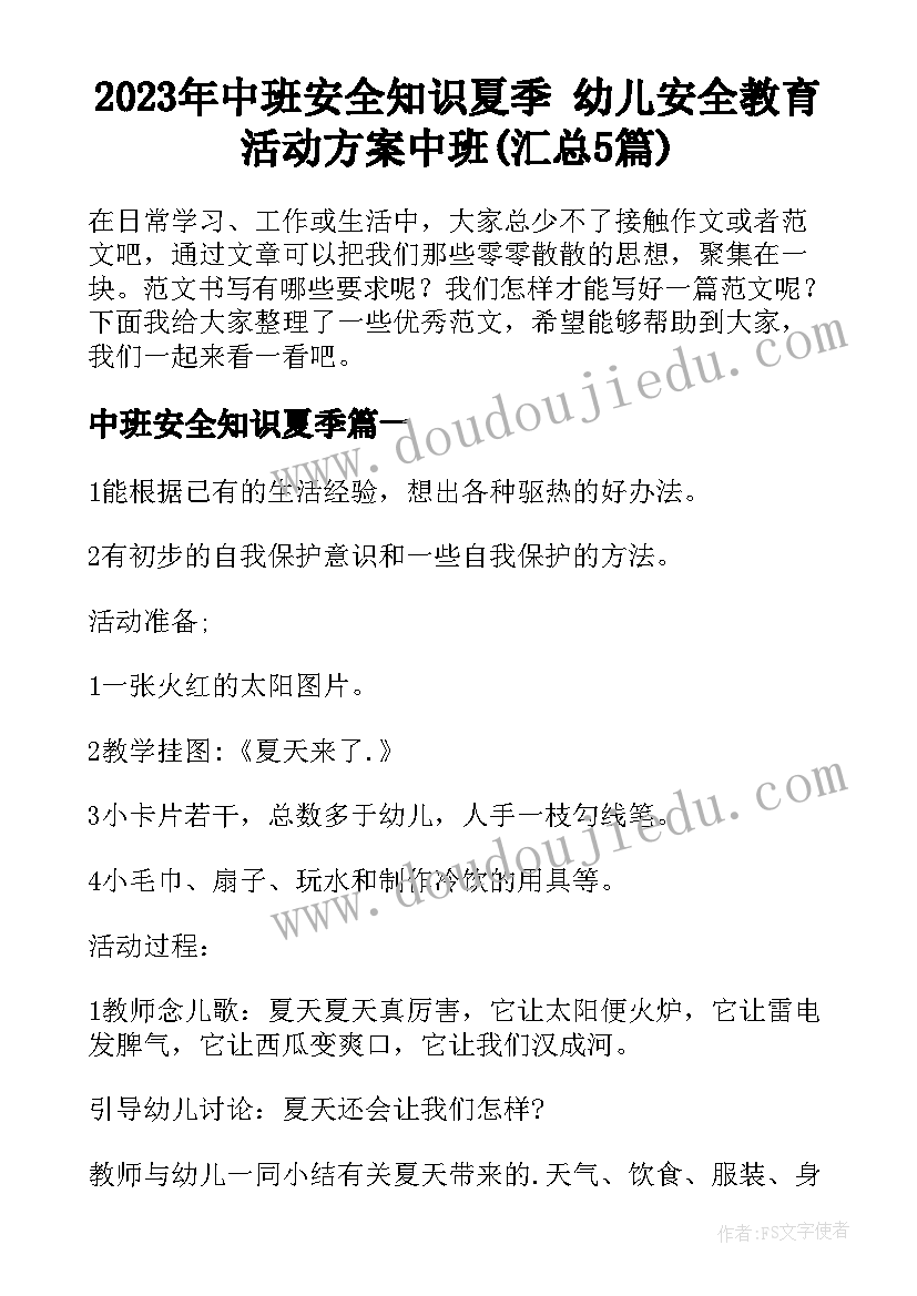 2023年中班安全知识夏季 幼儿安全教育活动方案中班(汇总5篇)