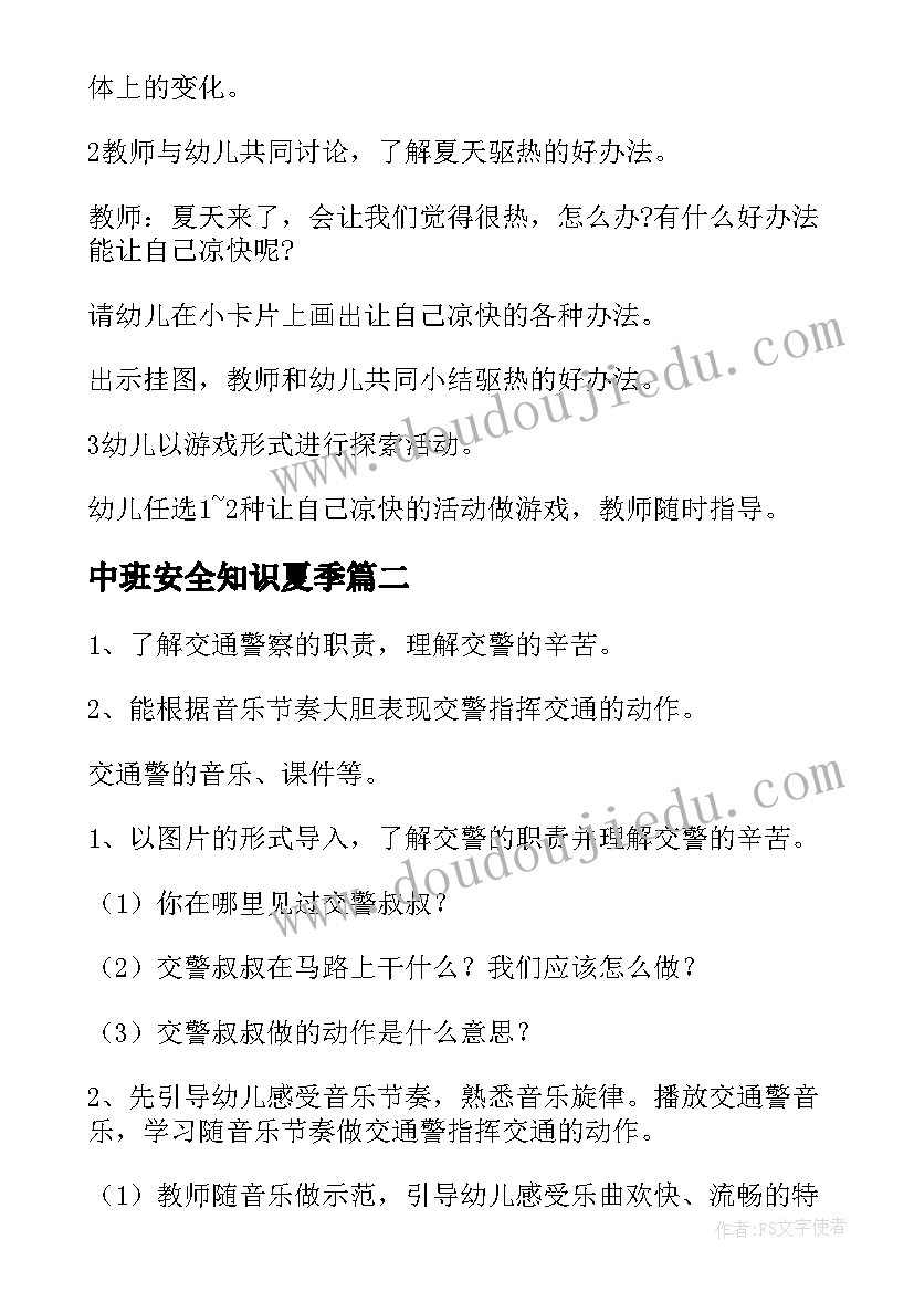 2023年中班安全知识夏季 幼儿安全教育活动方案中班(汇总5篇)