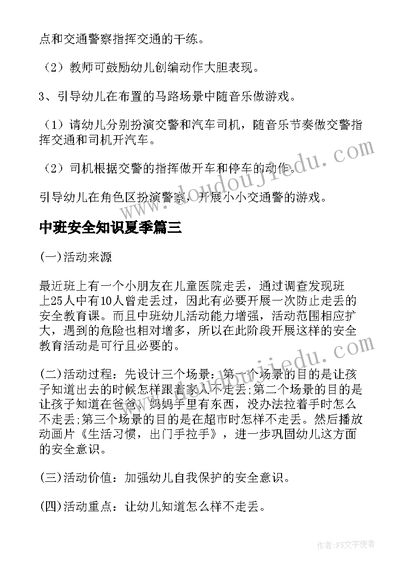 2023年中班安全知识夏季 幼儿安全教育活动方案中班(汇总5篇)