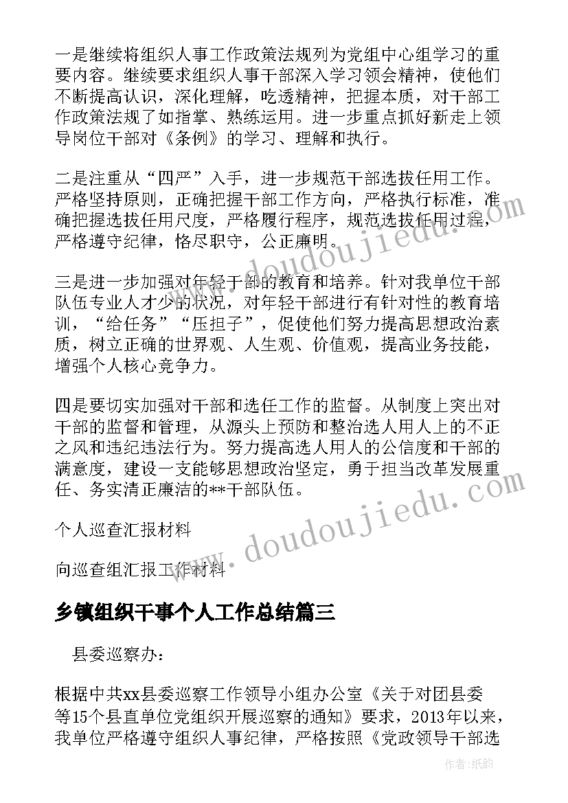 2023年乡镇组织干事个人工作总结(实用5篇)