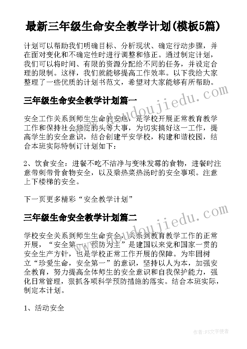 最新三年级生命安全教学计划(模板5篇)