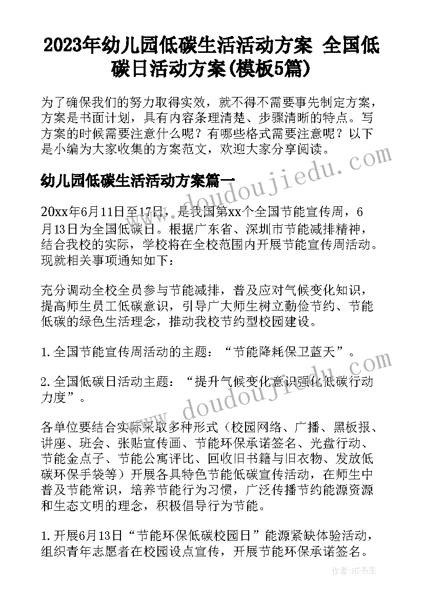 2023年幼儿园低碳生活活动方案 全国低碳日活动方案(模板5篇)