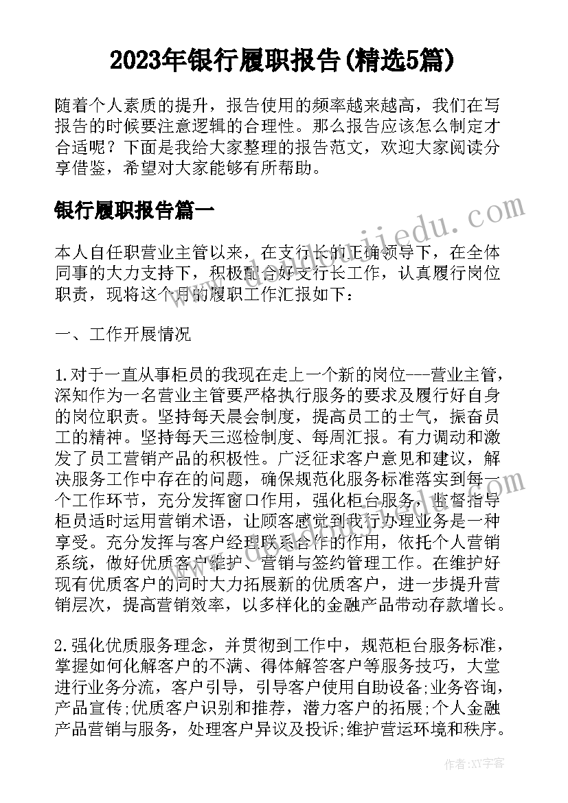 2023年银行履职报告(精选5篇)