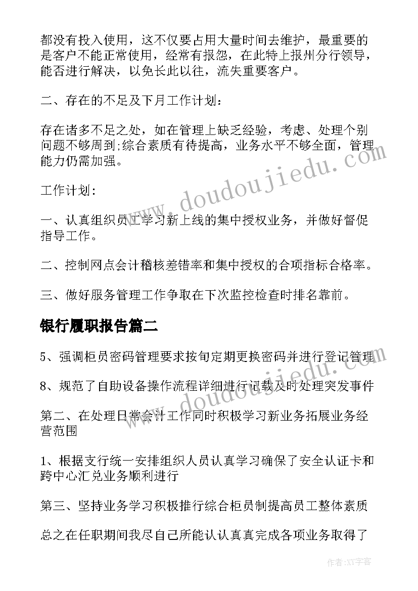 2023年银行履职报告(精选5篇)