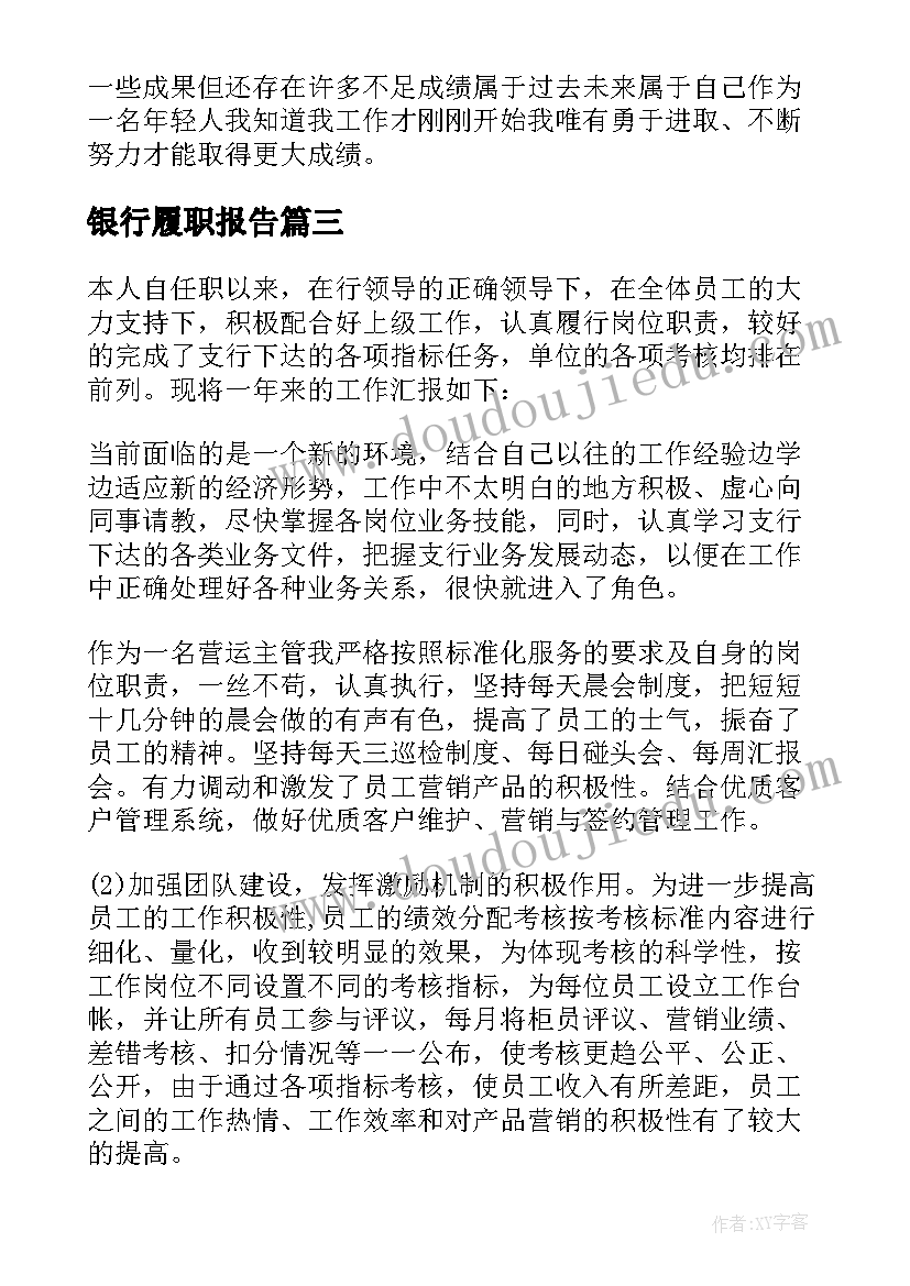 2023年银行履职报告(精选5篇)