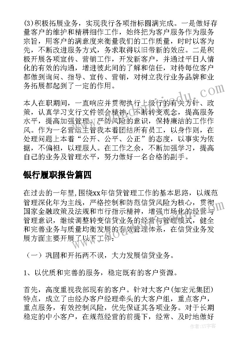 2023年银行履职报告(精选5篇)