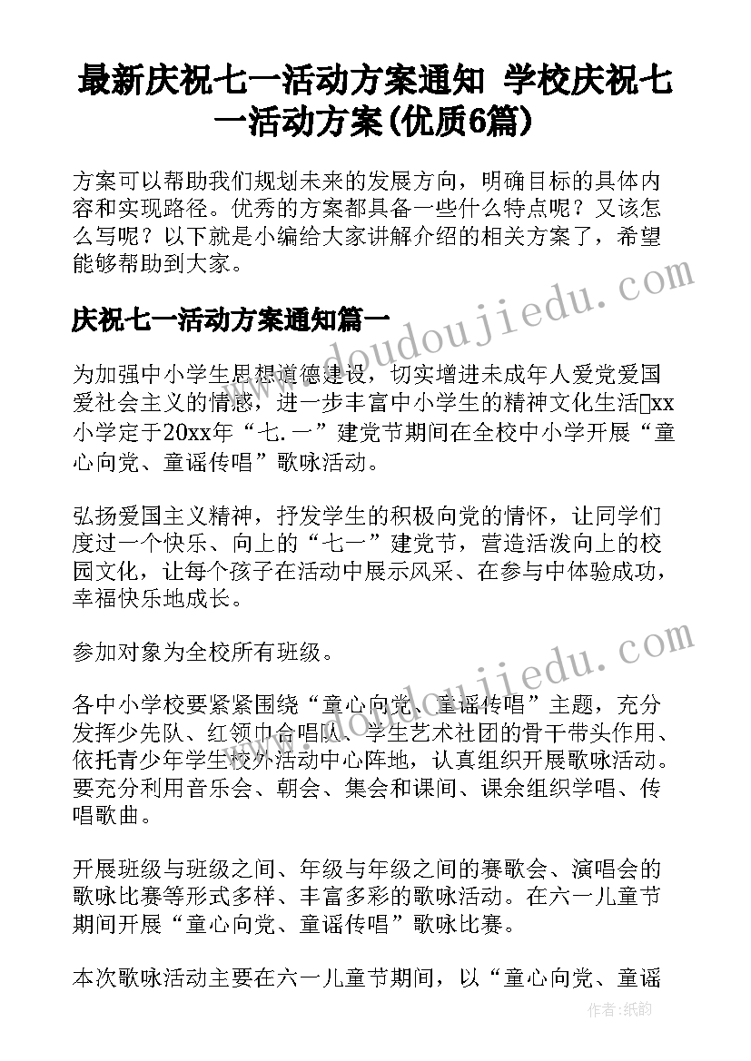 最新庆祝七一活动方案通知 学校庆祝七一活动方案(优质6篇)