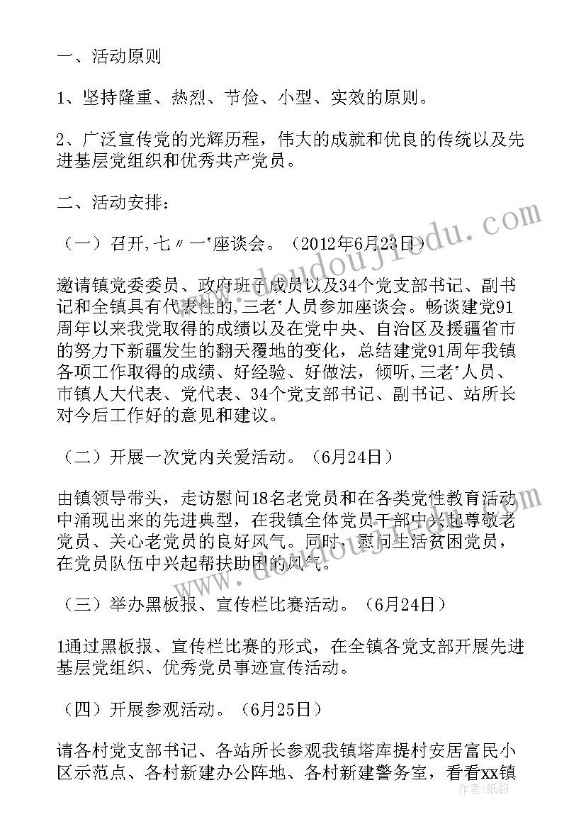 最新庆祝七一活动方案通知 学校庆祝七一活动方案(优质6篇)