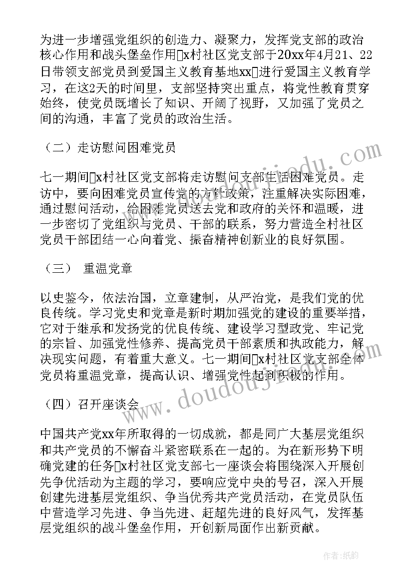 最新庆祝七一活动方案通知 学校庆祝七一活动方案(优质6篇)