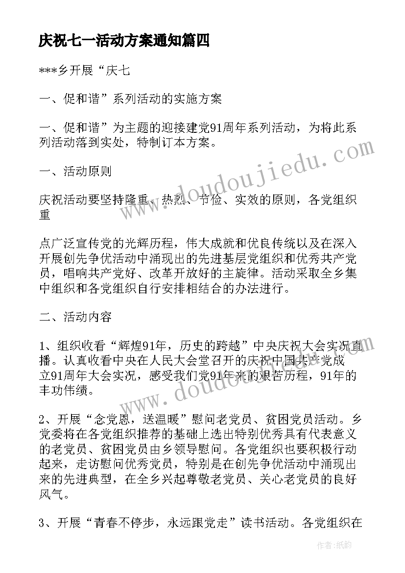 最新庆祝七一活动方案通知 学校庆祝七一活动方案(优质6篇)