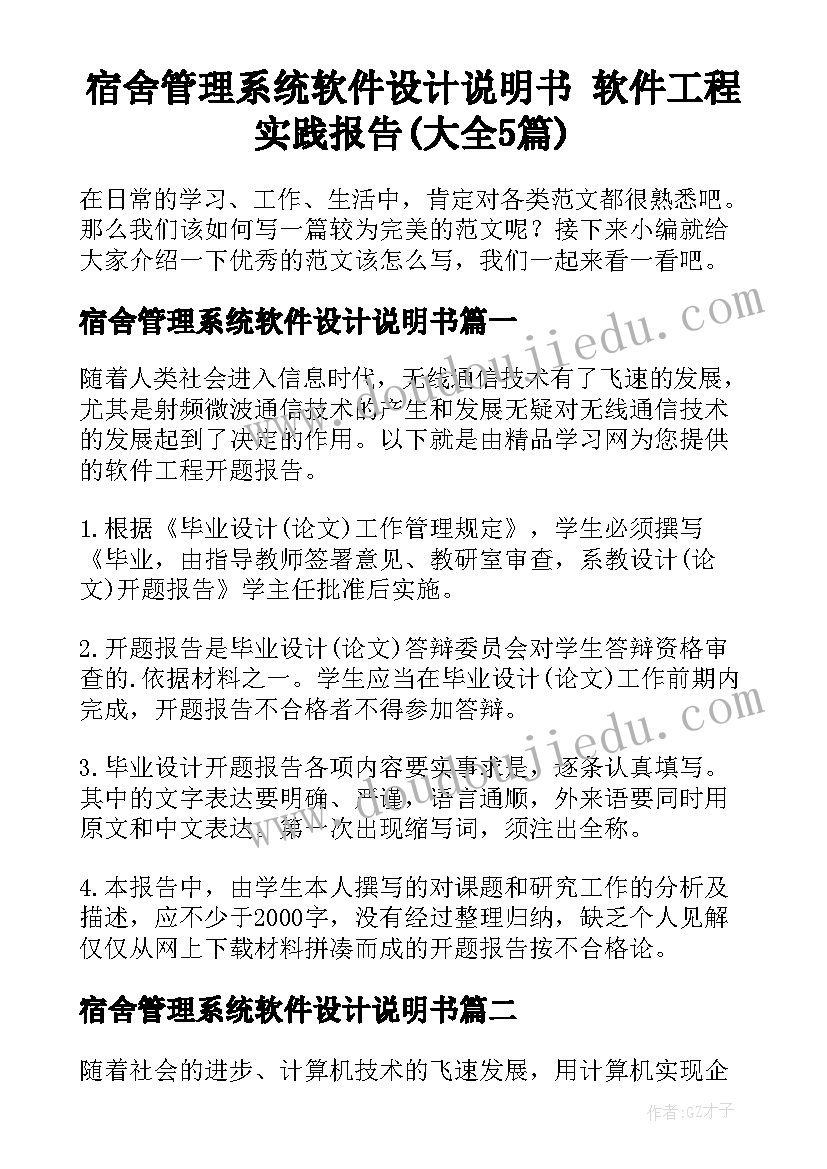 宿舍管理系统软件设计说明书 软件工程实践报告(大全5篇)