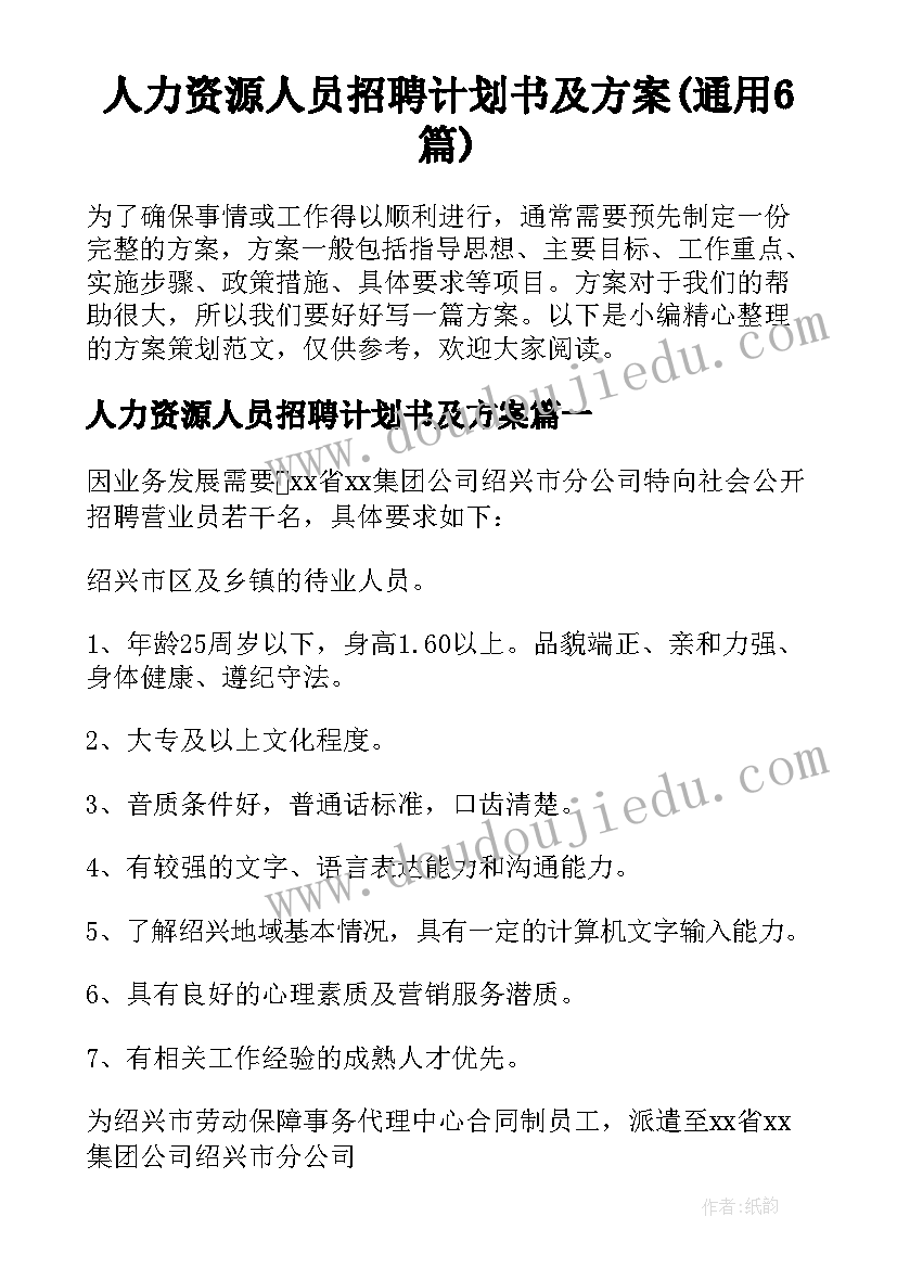 人力资源人员招聘计划书及方案(通用6篇)