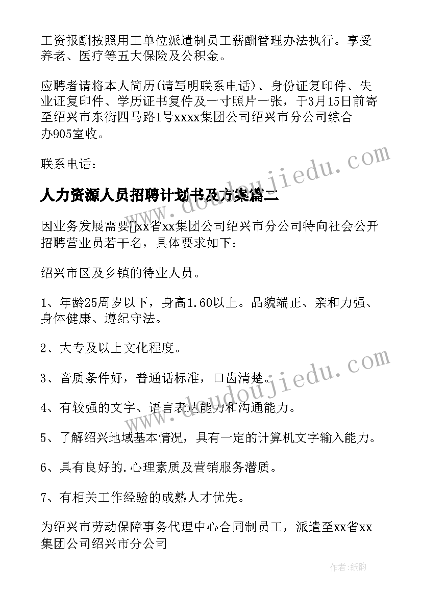 人力资源人员招聘计划书及方案(通用6篇)