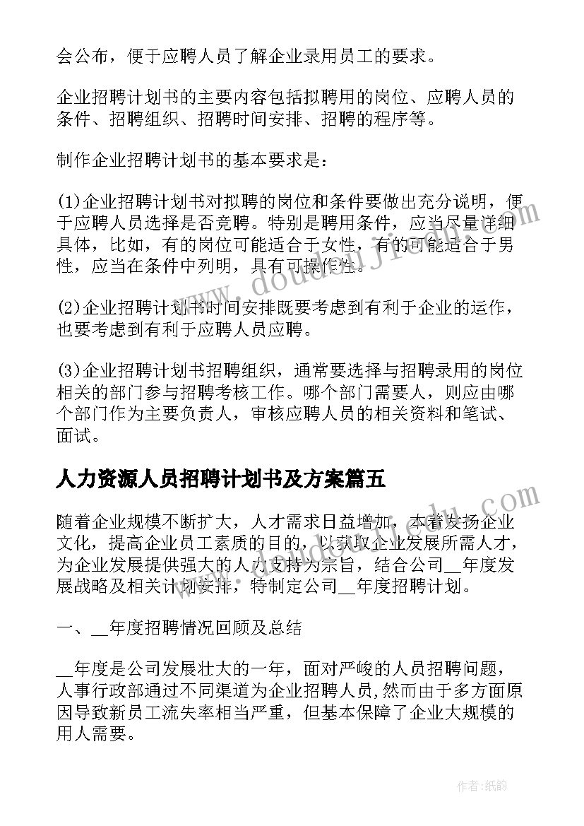 人力资源人员招聘计划书及方案(通用6篇)