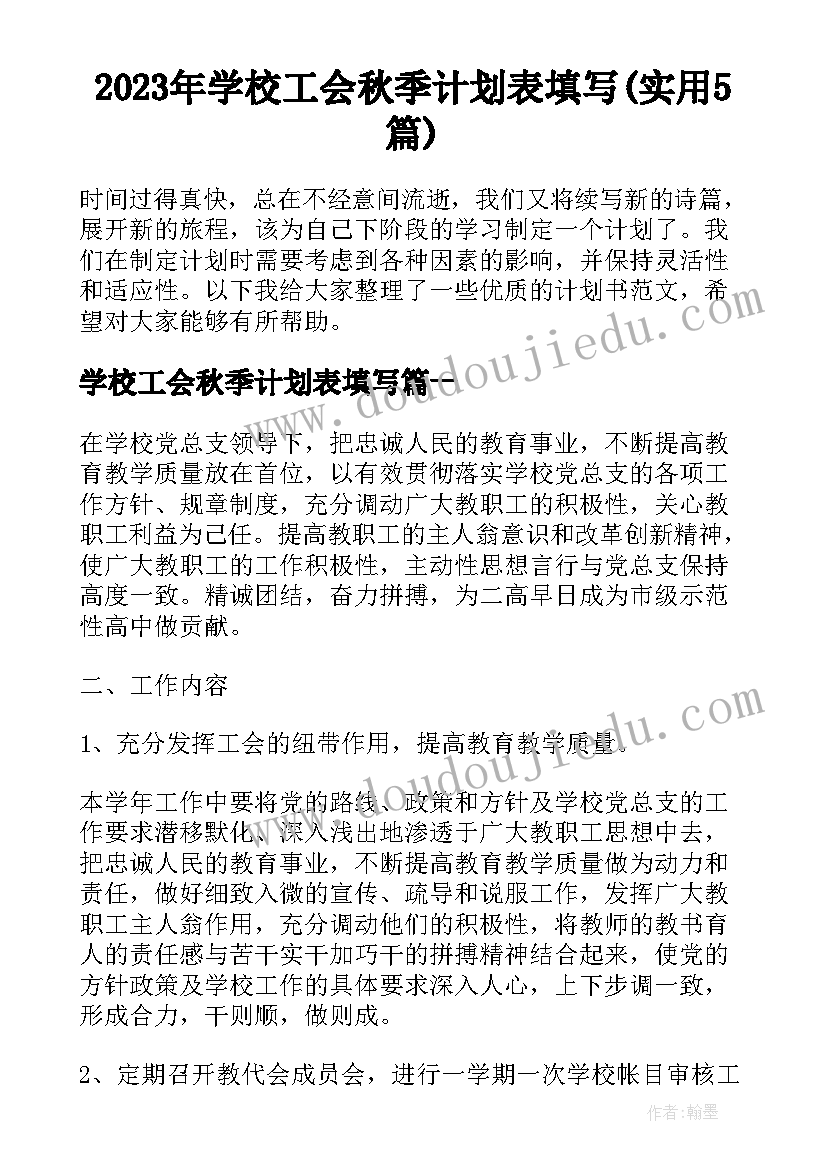 2023年学校工会秋季计划表填写(实用5篇)